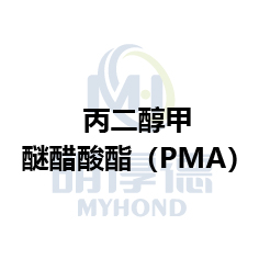 丙二醇甲醚醋酸酯（PMA)