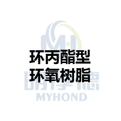 环丙酯型环氧树脂